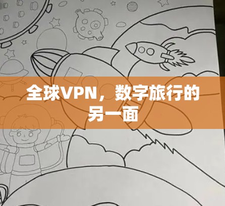 全球VPN，数字旅行的另一面