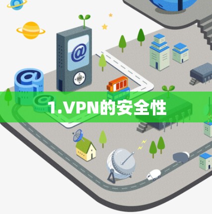 1.VPN的安全性