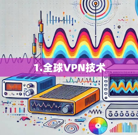 1.全球VPN技术