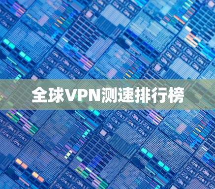 全球VPN测速排行榜
