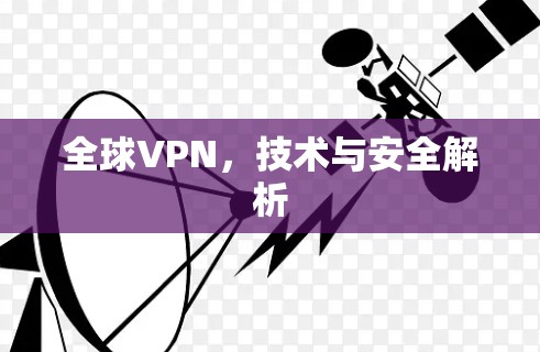 全球VPN，技术与安全解析