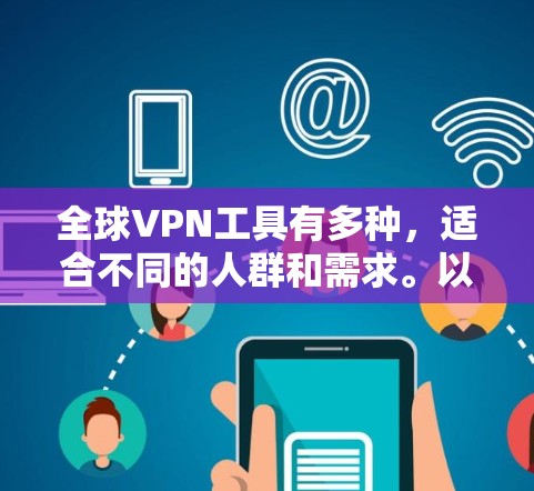 全球VPN工具有多种，适合不同的人群和需求。以下是一些常见的全球VPN工具及其特点