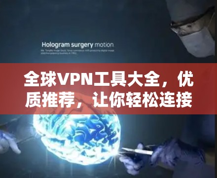 全球VPN工具大全，优质推荐，让你轻松连接世界