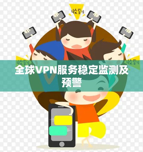 全球VPN服务稳定监测及预警