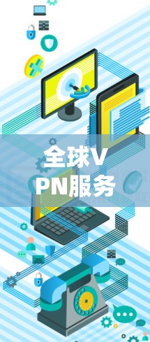全球VPN服务器节点分布介绍