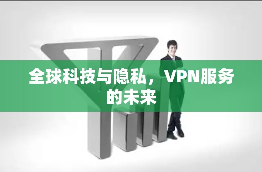 全球科技与隐私，VPN服务的未来
