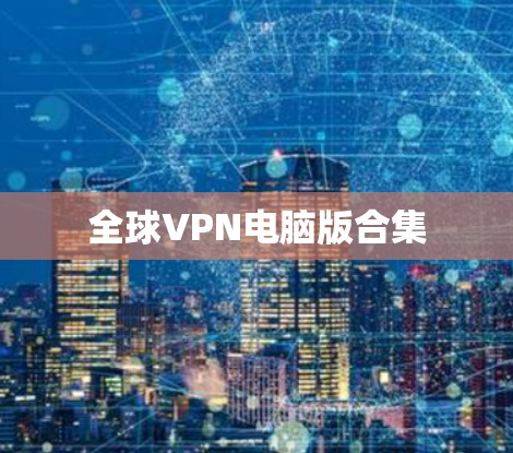 全球VPN电脑版合集