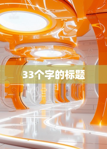 33个字的标题