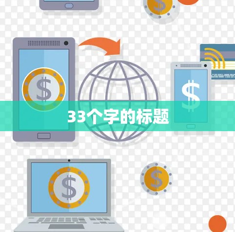 33个字的标题