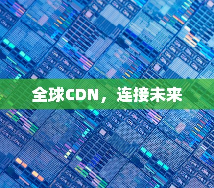 全球CDN，连接未来