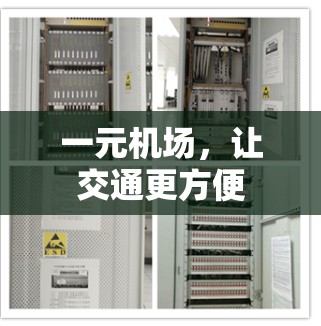 一元机场，让交通更方便