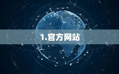 1.官方网站