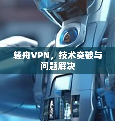 轻舟VPN，技术突破与问题解决