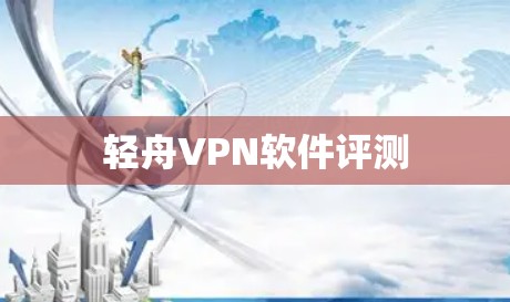 轻舟VPN软件评测