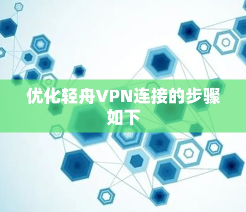 优化轻舟VPN连接的步骤如下
