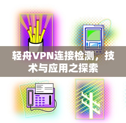 轻舟VPN连接检测，技术与应用之探索