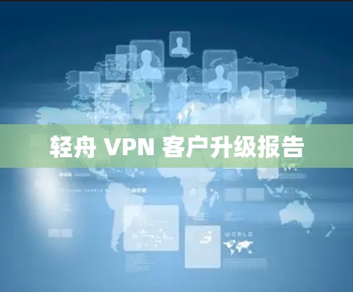 轻舟 VPN 客户升级报告