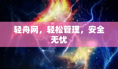 轻舟网，轻松管理，安全无忧