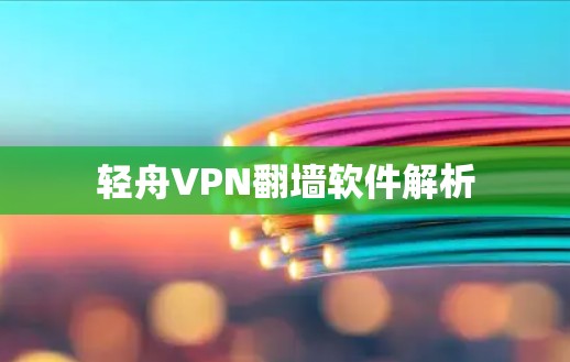 轻舟VPN翻墙软件解析
