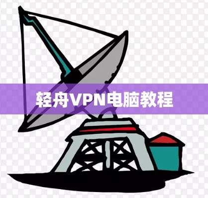 轻舟VPN电脑教程