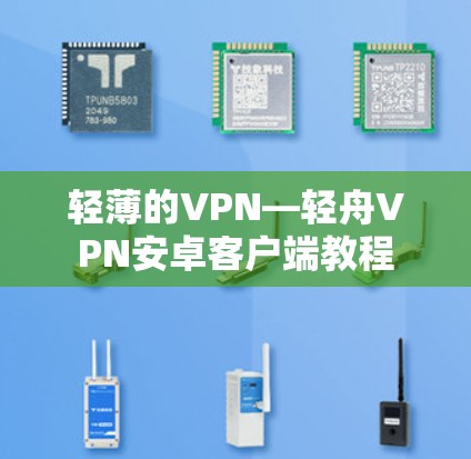 轻薄的VPN—轻舟VPN安卓客户端教程