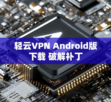 轻云VPN Android版下载 破解补丁