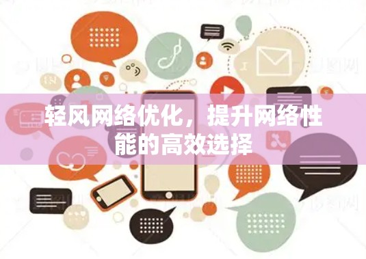轻风网络优化，提升网络性能的高效选择