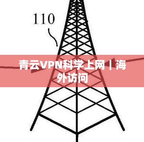 青云VPN科学上网｜海外访问