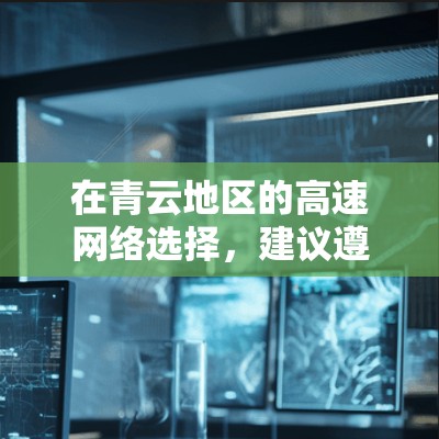 在青云地区的高速网络选择，建议遵循以下步骤以确保最佳的到达机场体验