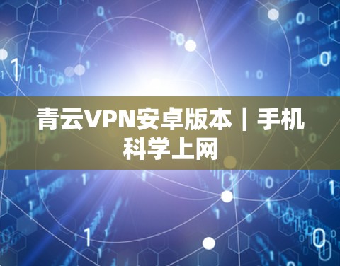青云VPN安卓版本｜手机科学上网
