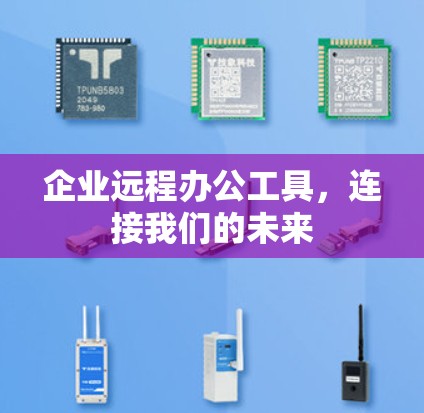 企业远程办公工具，连接我们的未来
