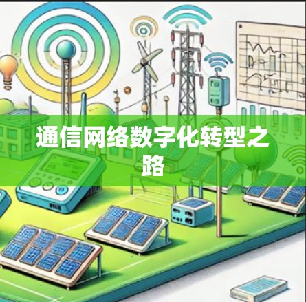 通信网络数字化转型之路