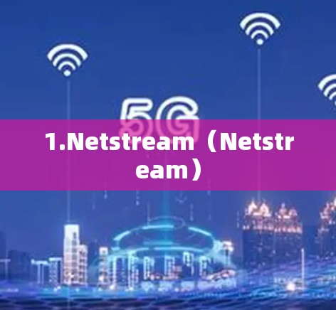 1.Netstream（Netstream）