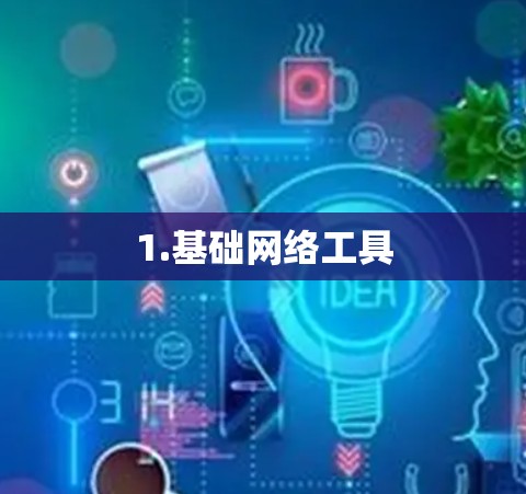 1.基础网络工具