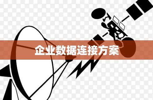 企业数据连接方案