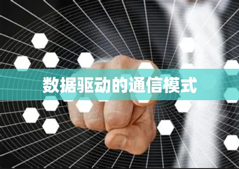 数据驱动的通信模式