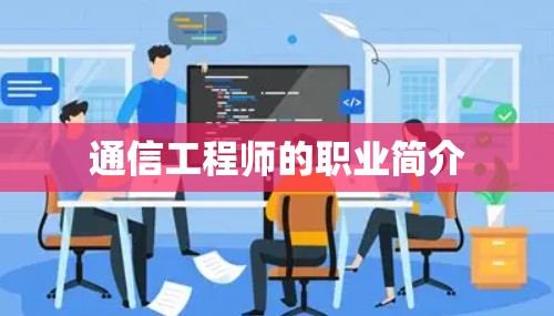 通信工程师的职业简介