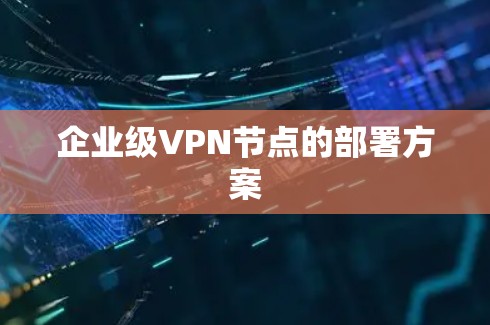 企业级VPN节点的部署方案