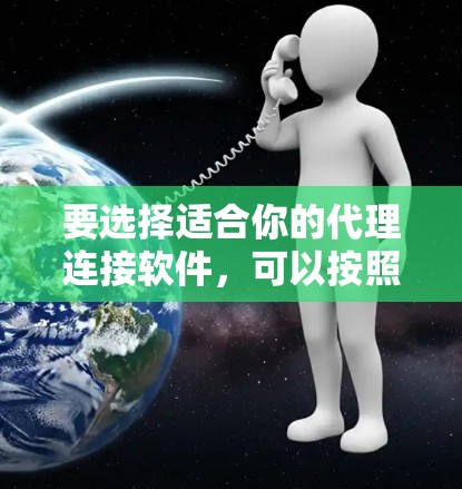 要选择适合你的代理连接软件，可以按照以下步骤进行