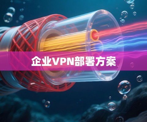 企业VPN部署方案