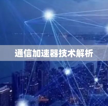 通信加速器技术解析