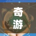奇游节点，网络时代游戏的未来