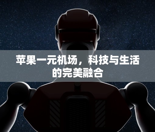 苹果一元机场，科技与生活的完美融合