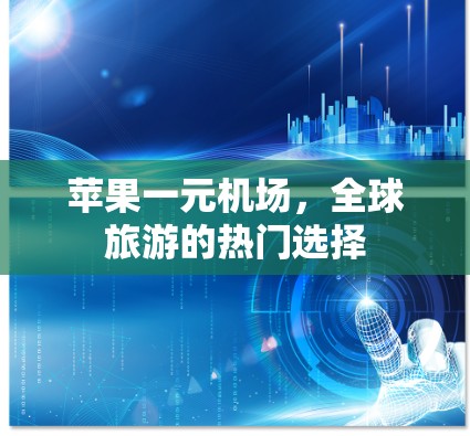 苹果一元机场，全球旅游的热门选择