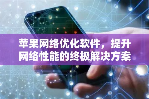 苹果网络优化软件，提升网络性能的终极解决方案