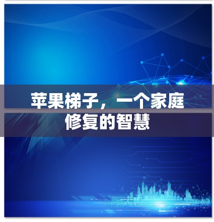 苹果梯子，一个家庭修复的智慧