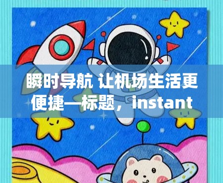 瞬时导航 让机场生活更便捷—标题，instant navigation at the airport