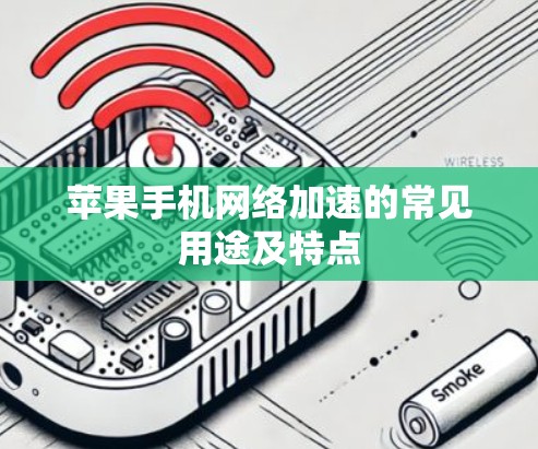 苹果手机网络加速的常见用途及特点