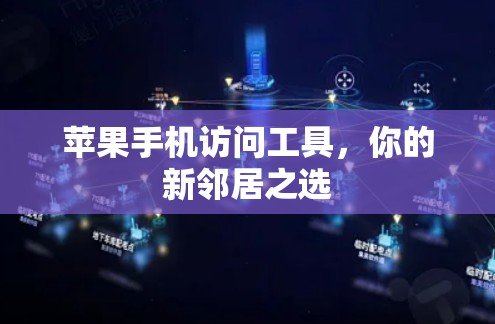 苹果手机访问工具，你的新邻居之选