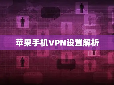 苹果手机VPN设置解析